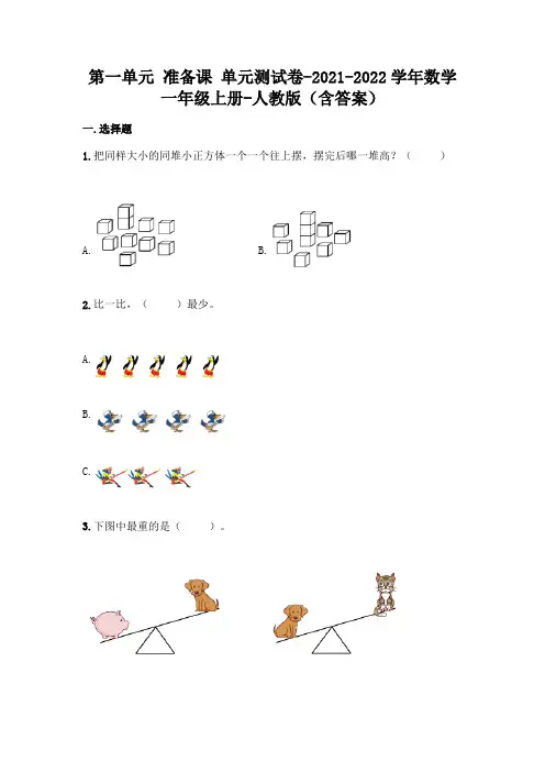 (新)人教版一年级上册数学第一单元准备课测试卷及答案