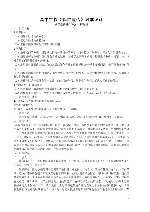 高中生物《伴性遗传》教学设计
