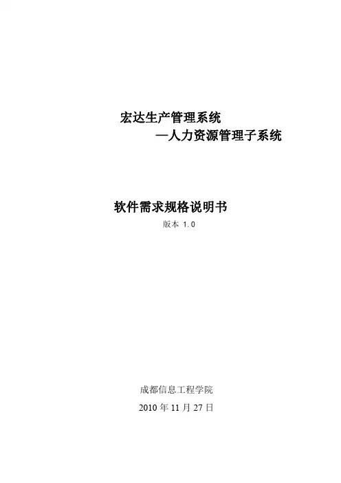 人力资源管理系统需求规格说明书