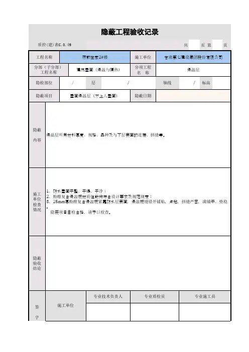 屋面保温层隐蔽工程验收记录