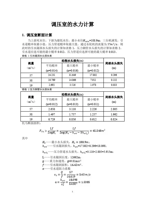 调压室水力计算