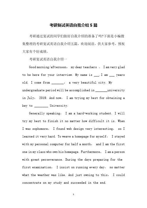 考研复试英语自我介绍5篇