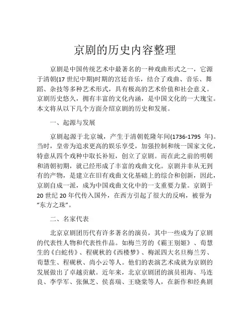 京剧的历史内容整理