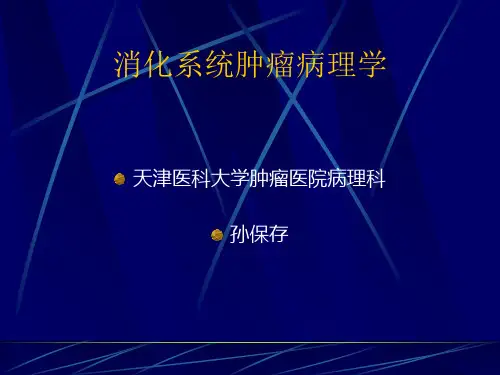 消化系统肿瘤病理学ppt课件