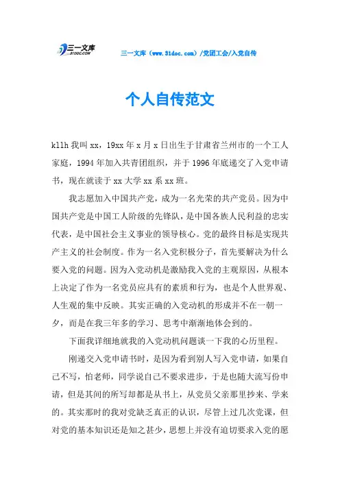 个人自传范文