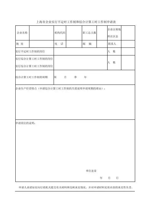 上海企业实行不定时工作制和综合计算工时工作制申请表