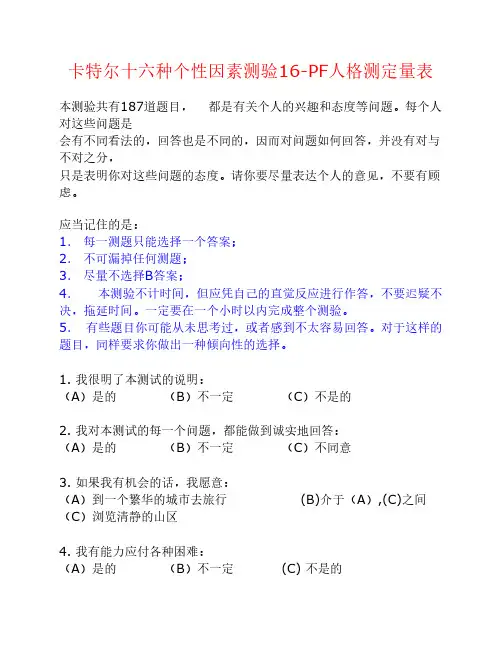 卡特尔十六种个性因素测验16PF