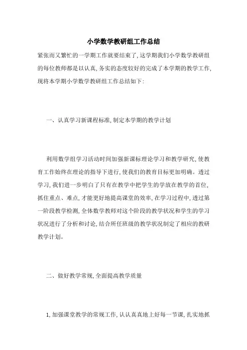 小学数学教研组工作总结 3