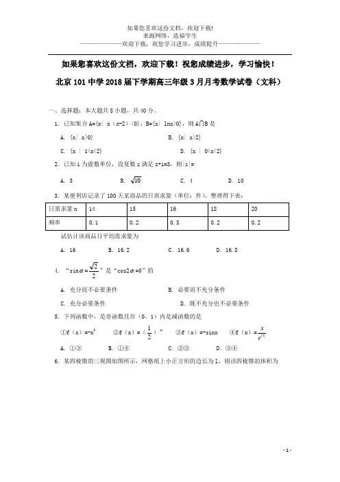 北京市101中学2018届高三数学3月月考试题文