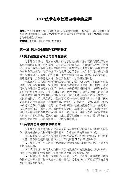PLC技术在水处理自控中应用