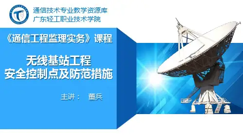 电子教案《通信工程监理实务》(秦文胜)PPT102.无线基站工程安全控制点及防范措施