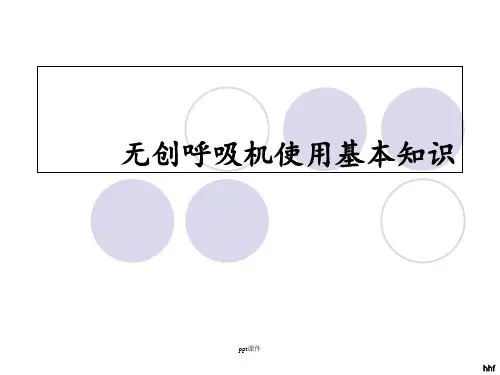 无创呼吸机使用  ppt课件