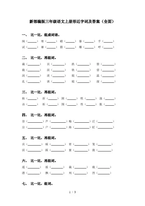 新部编版三年级语文上册形近字词及答案(全面)