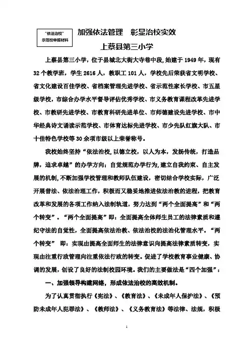 上蔡县第三小学依法治校工作总结