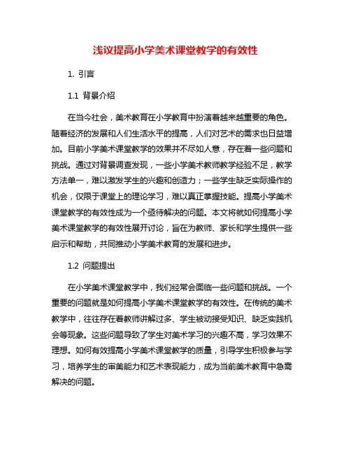 浅议提高小学美术课堂教学的有效性