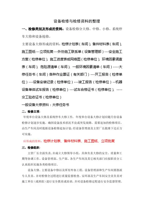 设备检修与检修资料的整理
