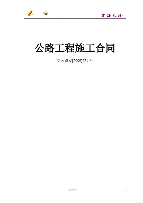 公路工程施工合同范本(交公路发[2009]221号)(范本,仅供参考)