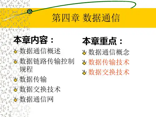 《现代通信技术课件》第四章数据通信