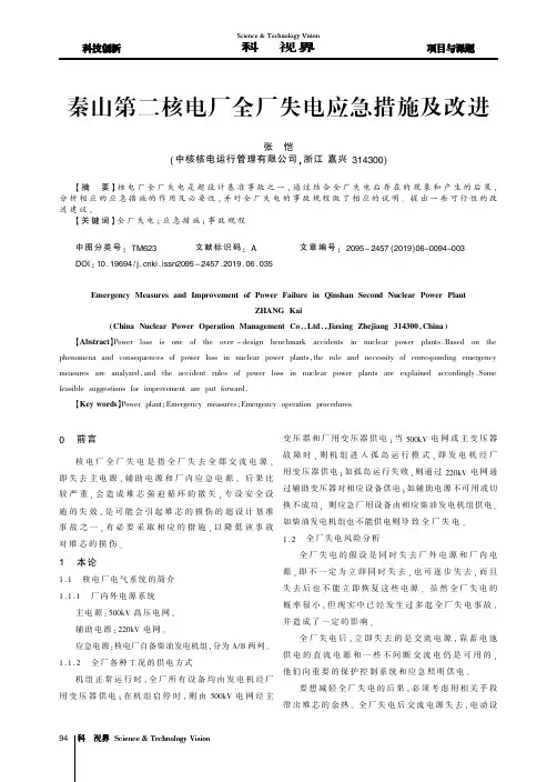 秦山第二核电厂全厂失电应急措施及改进