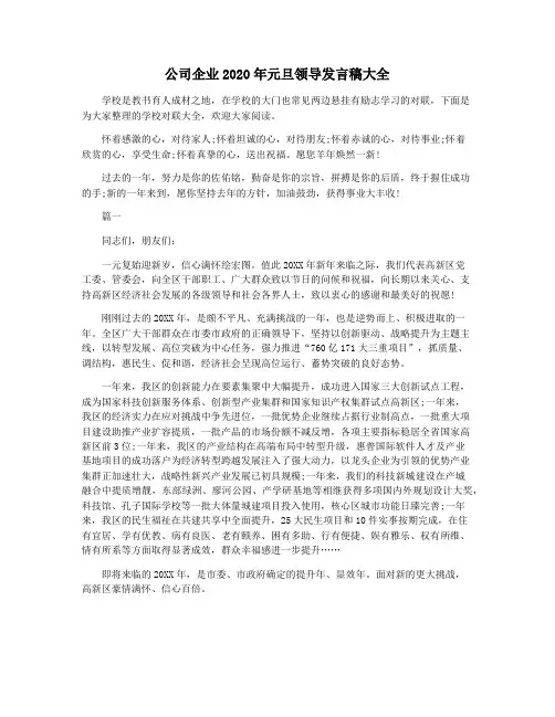 公司企业2020年元旦领导发言稿大全