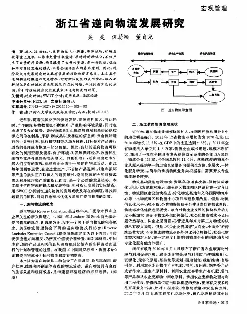 浙江省逆向物流发展研究