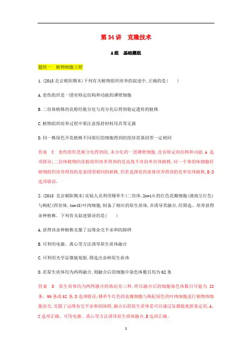 (北京)高考生物总复习 第34讲 克隆技术精练(含解析)