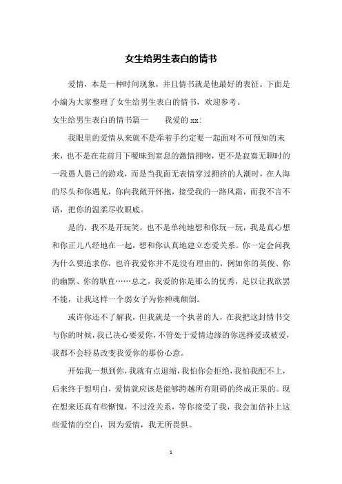女生给男生表白的情书