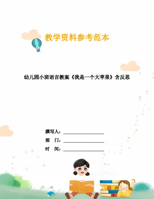 幼儿园小班语言教案《我是一个大苹果》含反思