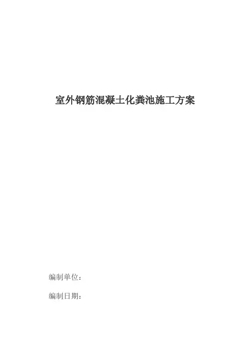 钢筋混凝土化粪池施工方案 2