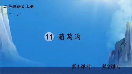 二年级语文上册11 葡萄沟【精华版】课件
