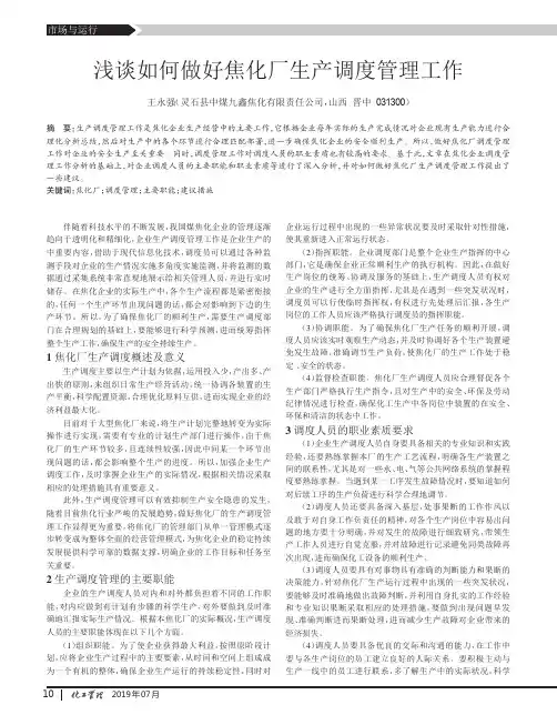 浅谈如何做好焦化厂生产调度管理工作
