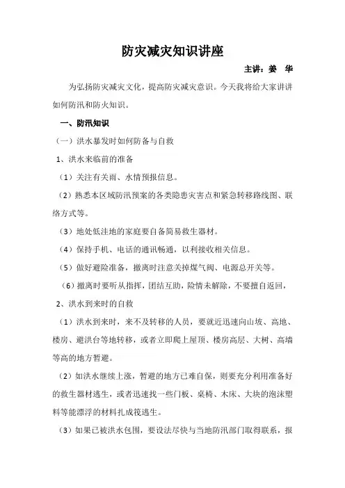 防灾减灾知识讲座详解