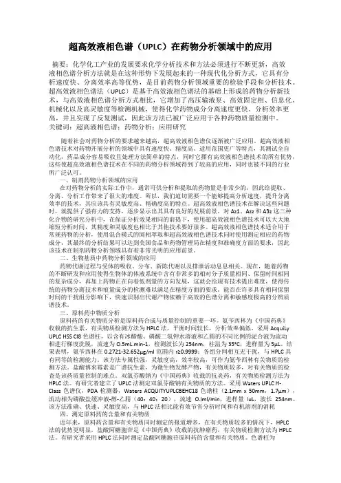 超高效液相色谱(UPLC)在药物分析领域中的应用