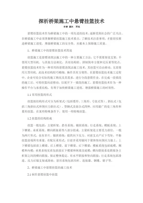 探析桥梁施工中悬臂挂篮技术