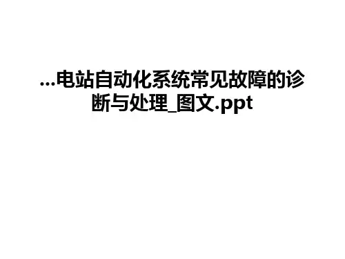 最新电站自动化系统常见故障的诊断与处理_图文.ppt