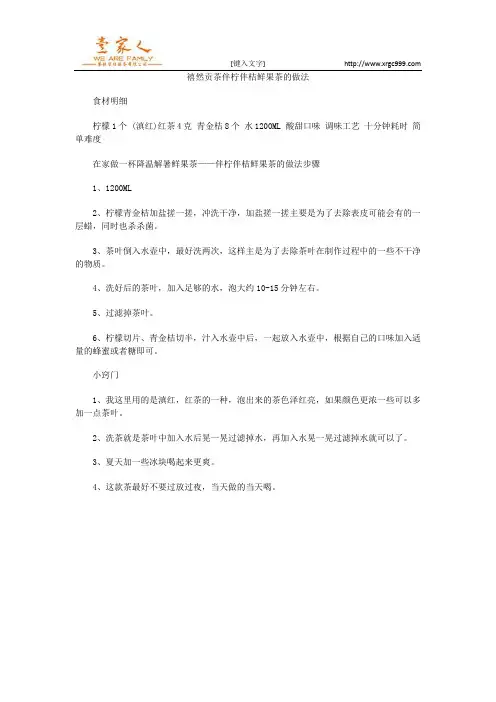 禧然贡茶伴柠伴桔鲜果茶的做法