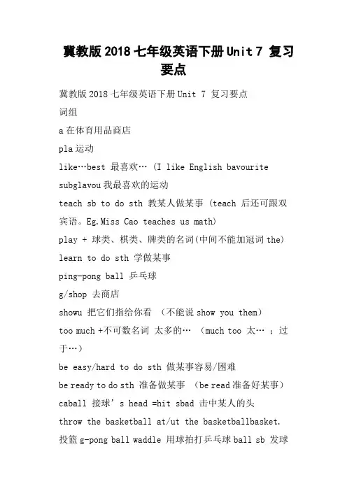 冀教版2018七年级英语下册Unit 7 复习要点