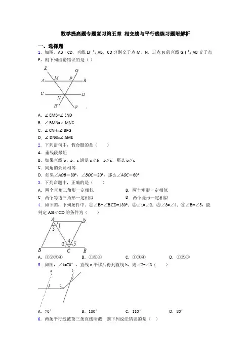 数学提高题专题复习第五章 相交线与平行线练习题附解析