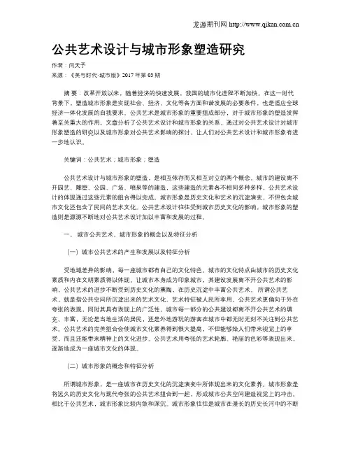 公共艺术设计与城市形象塑造研究