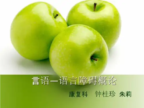 言语语言障碍概论 ppt课件