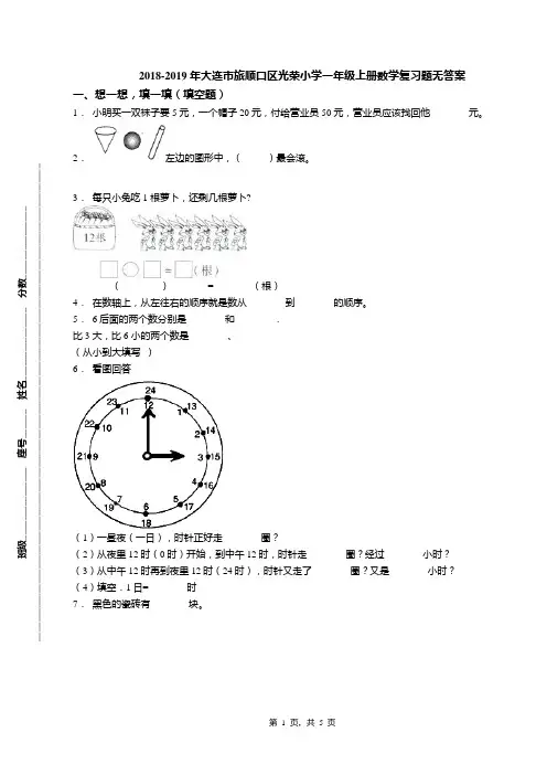 2018-2019年大连市旅顺口区光荣小学一年级上册数学复习题无答案