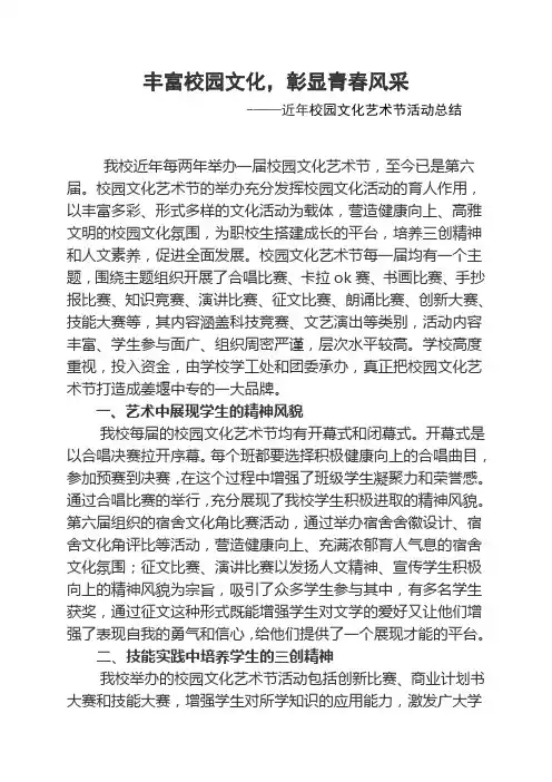 校园文化艺术节活动总结 2