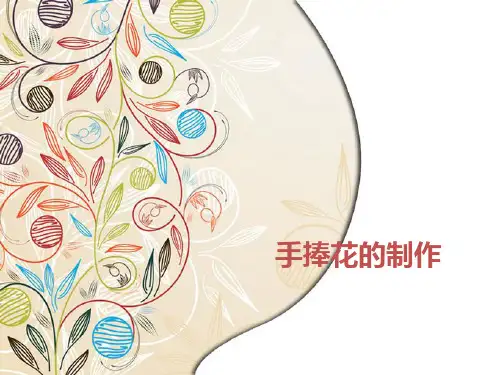 手捧花的制作