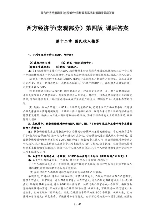 西方经济学第四版完整答案高鸿业第四版课后答案