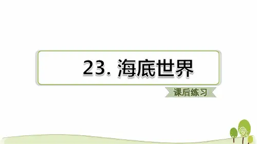 新部编版三年级语文下第23课海底世界课后练习题含答案