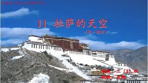 11-拉萨的天空公开课PPT课件