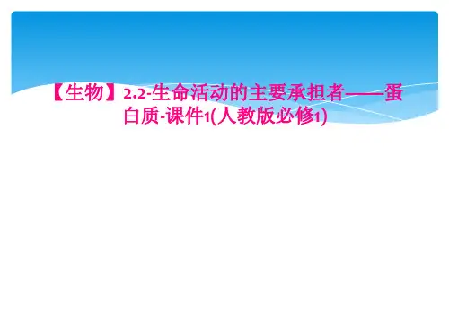 【生物】2.2-生命活动的主要承担者——蛋白质-课件1(人教版必修1)
