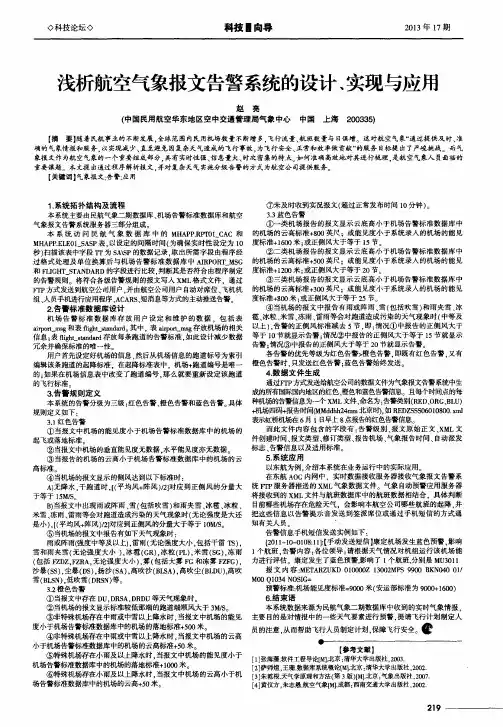 浅析航空气象报文告警系统的设计、实现与应用