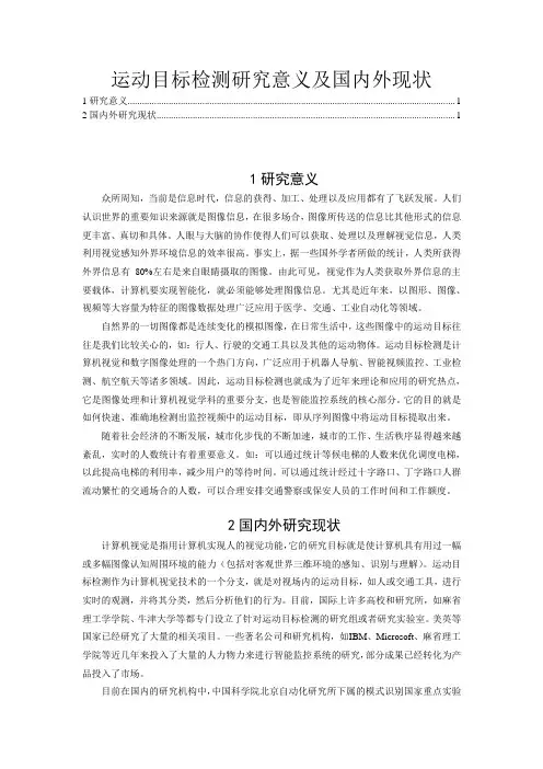 运动目标检测研究意义及国内外现状