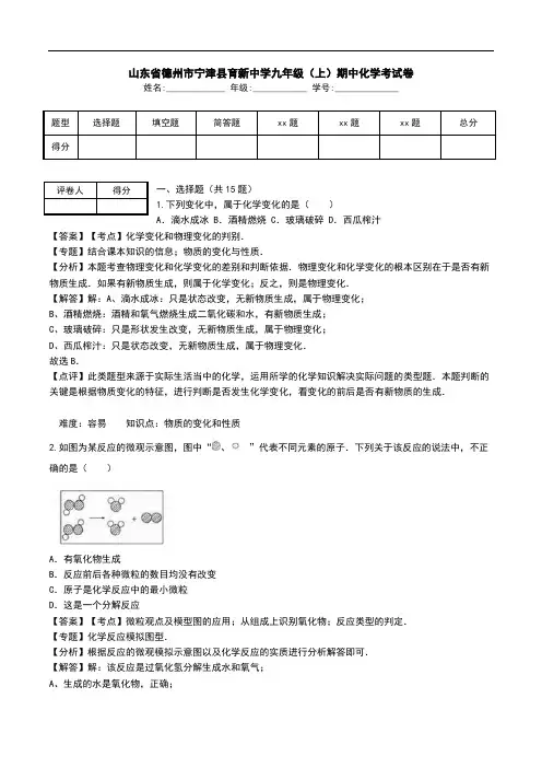 山东省德州市宁津县育新中学九年级(上)期中化学考试卷.doc